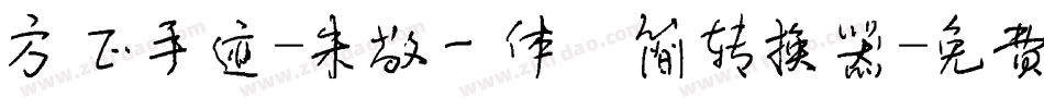 方正手迹-朱敬一体 简转换器字体转换